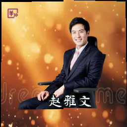赵雅文