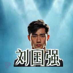 刘国强